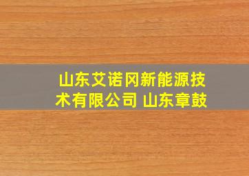 山东艾诺冈新能源技术有限公司 山东章鼓